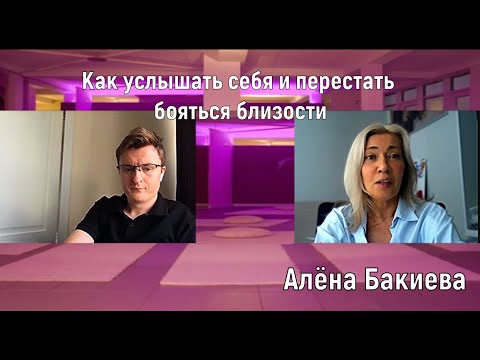 Видео: Как услышать себя и перестать бояться близости (мистерия Алёны Бакиевой)