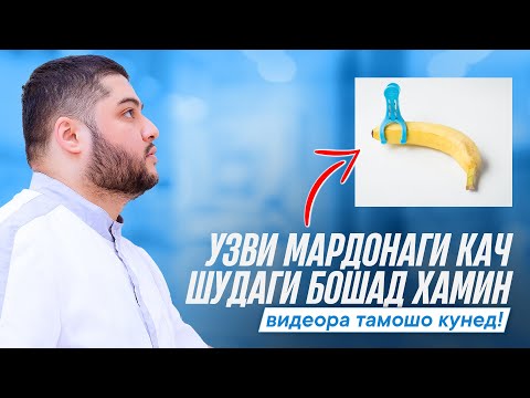 Видео: Сабаби кач шудани узви мардонаги ва табобат кардан!