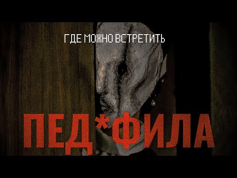 Видео: Где можно встретить пед0фила?