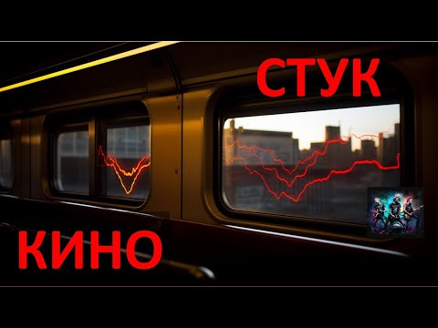 Видео: Стук. Кино. Нейросеть.