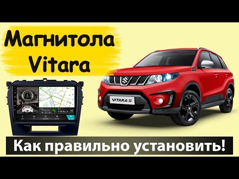 Видео: Правильная Установка магнитолы к Suzuki Vitara 2020. Подключение камеры заднего вида к Сузуки Витара