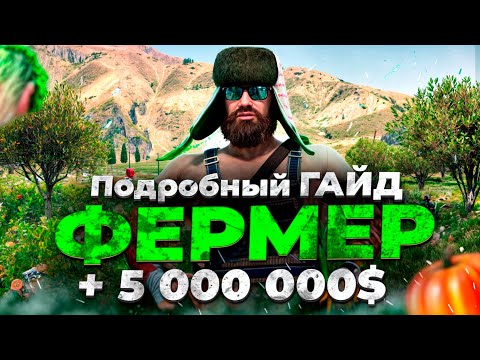 Видео: ФЕРМЕР Majestic RP | Гайд работы Фермера на маджестик