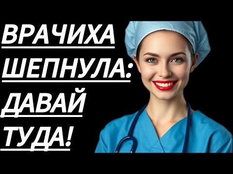 Видео: 🔥 ЖЕНЕ НИЧЕГО НЕ СКАЖУ, ШЕПТАЛА МЕДСЕСТРА... - Истории из жизни, Любовные истории