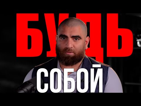 Видео: БУДЬ СОБОЙ | возвращение силы, действуй! - Арсен Маркарян