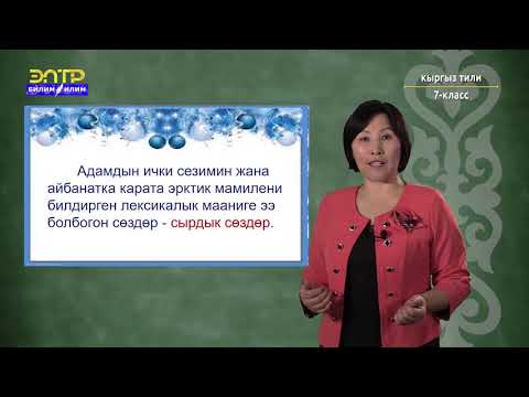 Видео: 7-класс | Кыргыз тили | Сырдык сөздөрдүн лексикалык грамматикалык мүнөздөмөсү