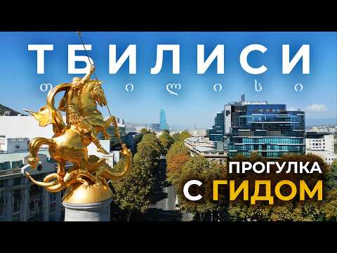 Видео: Настоящий Тбилиси с гидом: что не видят туристы и где лучшие хинкали?
