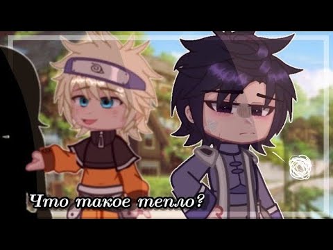 Видео: Что такое тепло? | Саске×Наруто ♡ | ч.2 | (Сасунару)