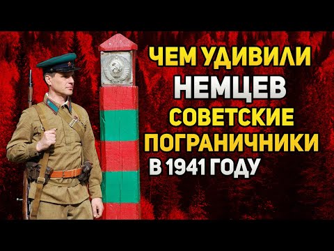 Видео: Чем советские пограничники удивили генералов вермахта?