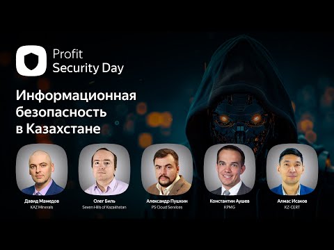 Видео: Profit Security Day 2024. Прямой эфир конференции об информационной безопасности в Казахстане
