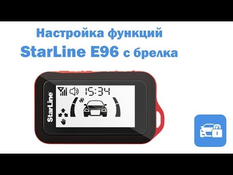 Видео: StarLine Е96. Настройка функций с брелка
