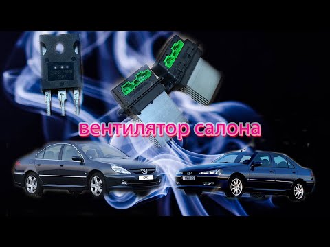 Видео: peugeot 607, 406 ремонт вентилятора салона