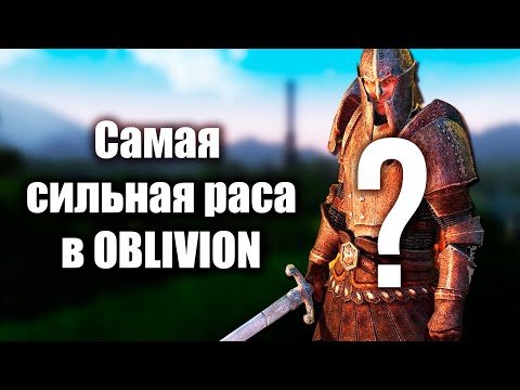 Видео: Самая Сильная Раса в The Elder Scrolls IV: Oblivion