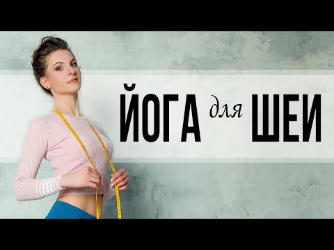 Видео: ЙОГА ДЛЯ ШЕИ. КОМПЛЕКС УПРАЖНЕНИЙ ОТ БОЛИ В ШЕЕ, который действительно помогает!