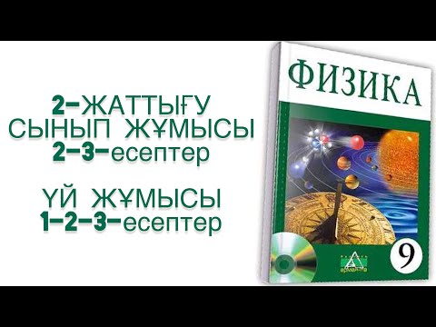Видео: 9-сынып физика 2-жаттығу
физика 9 сынып 2 жаттығу