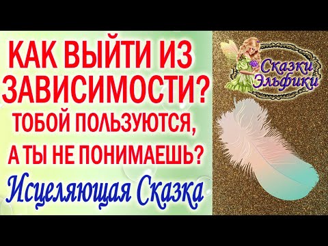 Видео: СКАЗКА ЭЛЬФИКИ ЭКСПРЕСС СПУТНИК ПОРА ВЫХОДИТЬ ИЗ ЗАВИСИМОСТЕЙ, КОТОРЫЕ РАЗРУШАЮТ КАК ЗАБЫТЬ БЫВШЕГО
