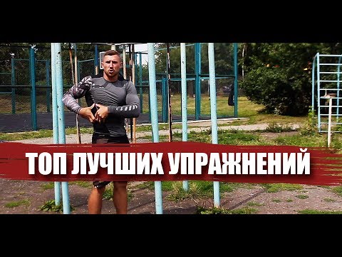 Видео: ТОП УПРАЖНЕНИЙ НА ТУРНИКАХ НА МАССУ