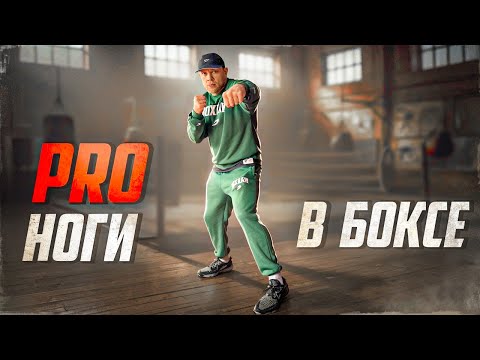 Видео: Профессиональная Работа Ног Боксёра.