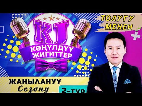 Видео: КОНУЛДУУ ЖИГИТТЕР / ТОЛУГУ МЕНЕН / ТАЙПАЛЫК БАСКЫЧ ОЮНУ / 2023