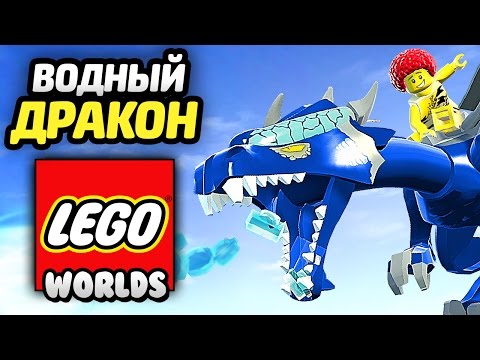 Видео: LEGO Worlds Прохождение - ВОДНЫЙ ДРАКОН и ПУГАЛО