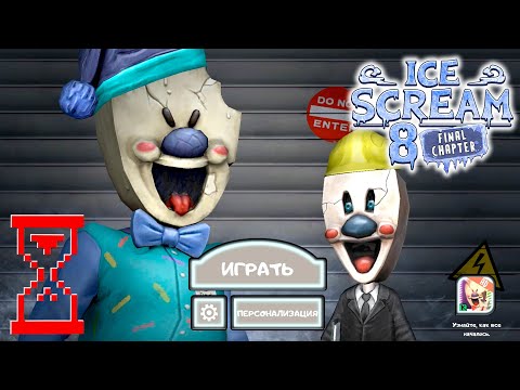 Видео: Прохождение Мороженщика 8 на Нормальной сложности // Ice Scream 8