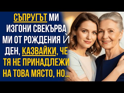 Видео: Съпругът ми изгони свекърва ми от рождения ѝ ден, казвайки, че тя не принадлежи на това място, но…