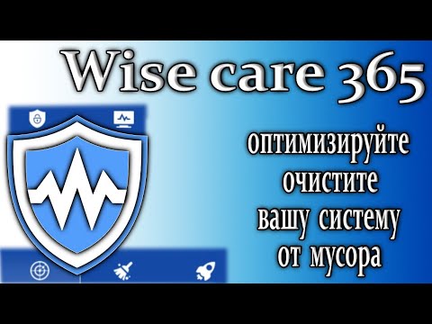 Видео: Wise care 365 обзор очистить ускорить компьютер от мусора