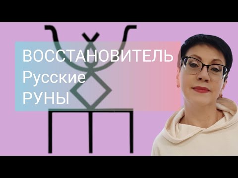 Видео: медитация русская руна восстановитель / как применять