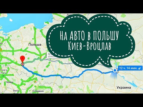 Видео: На авто в Польшу, Киев-Вроцлав