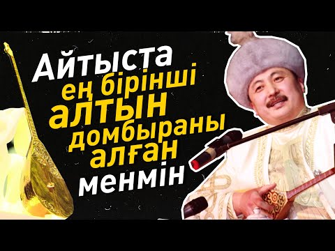 Видео: Аманжол Әлтай. Айтыста ең бірінші алтын домбыраны алған менмін (2 бөлім). «Кімнің есінде?»