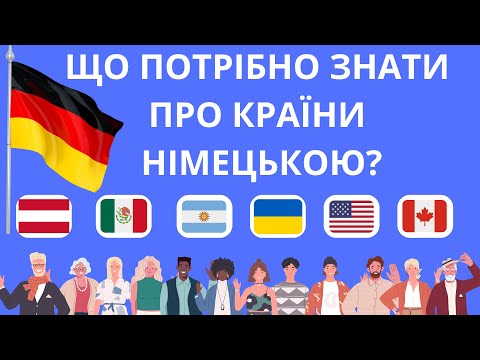 Видео: Що потрібно знати про країни німецькою?