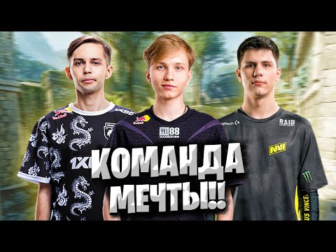 Видео: КОМАНДА МЕЧТЫ НА ФЕЙСИТЕ!! M0NESY, SH1RO, B1T, YEKINDAR, FINIGAN ИГРАЮТ ВМЕСТЕ ПОТНЫЙ ФЕЙСИТ!! CS2