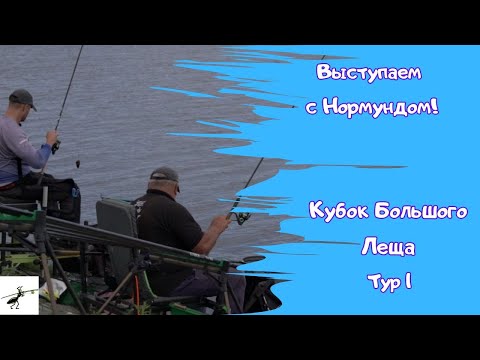 Видео: С Нормундом на соревнованиях! Выступаем на "Кубке Большого Леща"!   Я НЕ УМЕЮ ловить рыбу! :(