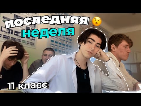 Видео: Последняя Неделя В Школе...