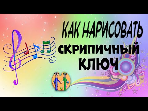 Видео: Как нарисовать скрипичный ключ. Онлайн-школа рисования "Малевашки"