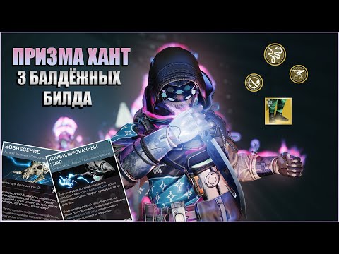 Видео: 3 САМЫХ ЛУЧШИХ БИЛДА НА ХАНТА! | Destiny 2