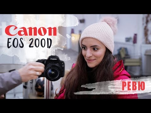 Видео: Canon EOS 200D за Начинаещи - Заслужава ли си?