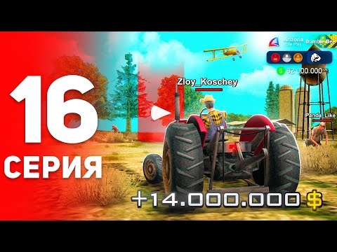 Видео: Я Стал Трактористом! 🚜😍 (лучше пилота) - ПУТЬ ФАРМИЛЫ на АРИЗОНА РП #16 (аризона рп самп)