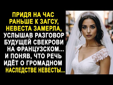 Видео: Придя на час раньше к ЗАГСУ, невеста замерла, услышав разговор будущей свекрови на французском...