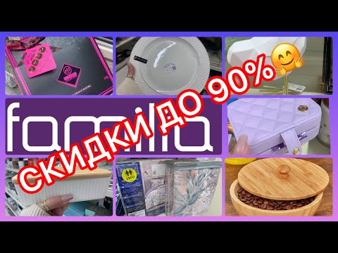 Видео: ГОРЫ КРАСОТЫ!❤️ЦЕНЫ КОПЕЙКИ! РАСПРОДАЖА! ФАМИЛИЯ МАГАЗИН! СРОЧНО!#новости #обзор #еда #bts #скидки