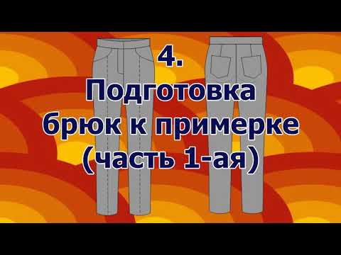 Видео: Как сшить брюки. 4 подготовка к примерке