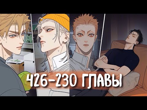 Видео: (СЁНЭН-АЙ) 19 Дней - Однажды [Озвучка манги | 426-430 главы] манга яой