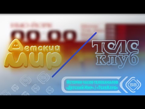 Видео: 🍼 История часов телеканалов «Детский Мир» / «ТелеКлуб» 👁️