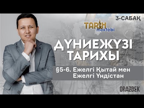 Видео: 3-сабақ. §5-6. Ежелгі Қытай мен  Ежелгі Үндістан