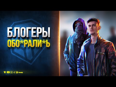 Видео: Блогеры Облажались - Мир Танков (feat  @NearYouHR  )