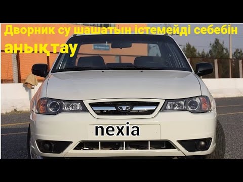 Видео: нексия не работает дворник стекло чистител.. НЕКСИЯ ДВОРНИК ЖӘНЕ СУ ШАШАТЫН ІСТЕМЕЙДІ  СЕБЕБІН ІЗДЕУ