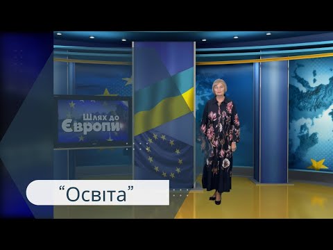 Видео: Шлях до Європи. Освіта. 13-09-2025