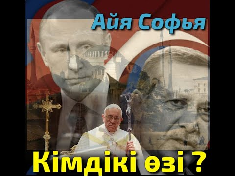 Видео: 《Айя Софья》1000-жылдық шіркеу!500-жылдық мешіт!85-жылдық мұражай!