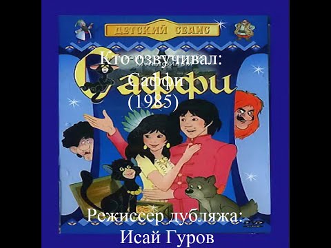 Видео: Кто озвучивал Саффи (1985)