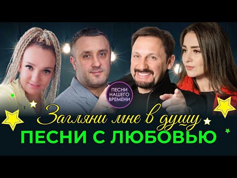 Видео: ПЕСНИ С ЛЮБОВЬЮ- Загляни мне в душу 💔 Кибирев , Стас Михайлов , Женя Белоусова