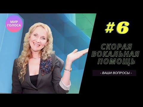 Видео: СВП №6 "Трудно Удерживать Высокую Вокальную Позицию" | Тренировка верхнего вокального неба для пения